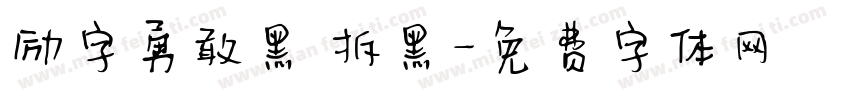 励字勇敢黑 拆黑字体转换